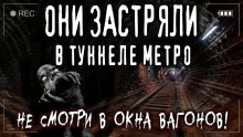 Аудиокнига Ночь в метро