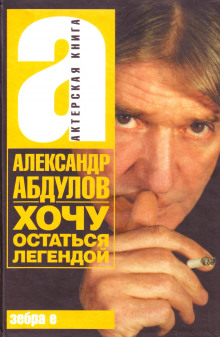 слушать аудиокнигу Хочу остаться легендой Аудиокнига Хочу остаться легендой