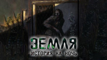 Слушать онлайн аудиокниги Земля Аудиокнига Земля
