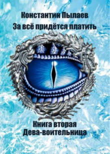 Аудиокнига За всё придётся платить. Книга вторая. Дева-воительница.