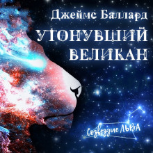Слушать онлайн аудиокниги Утонувший великан Аудиокнига Утонувший великан