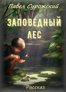 Слушать онлайн аудиокниги Заповедный лес Аудиокнига Заповедный лес