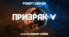 Слушать онлайн аудиокниги Призрак V Аудиокнига Призрак V