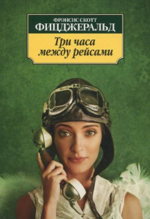 Слушать онлайн аудиокниги Три часа между самолётами Аудиокнига Три часа между самолётами