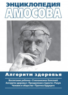 слушать аудиокнигу Энциклопедия Амосова Аудиокнига Энциклопедия Амосова