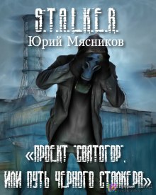 Аудиокнига S.T.A.L.K.E.R. Проект «Святогор», или Путь Черного Сталкера