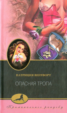 Аудиокнига Опасная тропа
