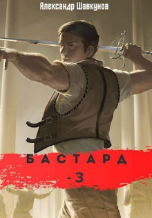 Слушать онлайн аудиокниги Бастард 3 Аудиокнига Бастард 3
