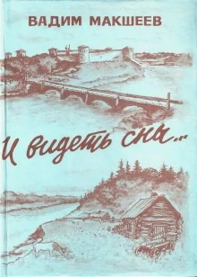 Слушать онлайн аудиокниги И видеть сны... Аудиокнига И видеть сны...