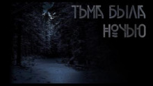 Слушать онлайн аудиокниги Тьма была ночью Аудиокнига Тьма была ночью