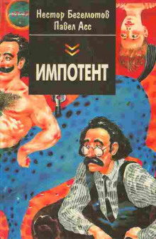Слушать онлайн аудиокниги Импотент, или секретный эксперимент профессора Шваца Аудиокнига Импотент, или секретный эксперимент профессора Шваца