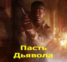 слушать аудиокнигу Пасть Дьявола Аудиокнига Пасть Дьявола