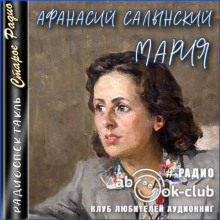 Слушать онлайн аудиокниги Мария Аудиокнига Мария