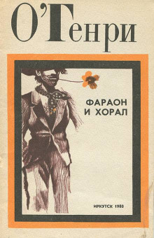 Слушать онлайн аудиокниги Фараон и хорал Аудиокнига Фараон и хорал