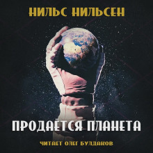 слушать аудиокнигу Продаётся планета (remastered) Аудиокнига Продаётся планета (remastered)