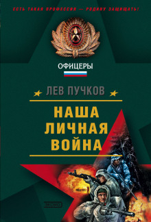 Аудиокнига Наша личная война