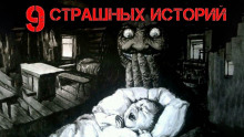 Слушать онлайн аудиокниги 9 страшных историй Аудиокнига 9 страшных историй