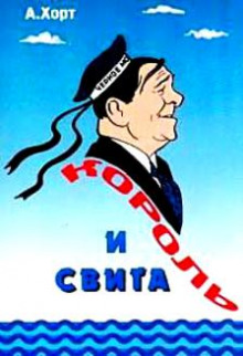 слушать аудиокнигу Король и свита. Забавные картинки из жизни Леонида Утесова Аудиокнига Король и свита. Забавные картинки из жизни Леонида Утесова