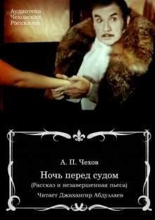 Слушать онлайн аудиокниги Ночь перед судом Аудиокнига Ночь перед судом