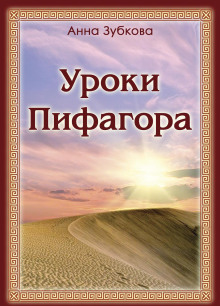 Аудиокнига Уроки Пифагора