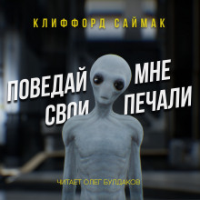 Слушать онлайн аудиокниги Поведай мне свои печали Аудиокнига Поведай мне свои печали