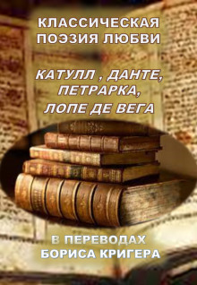 Аудиокнига Классическая поэзия любви. Переводы Катула, Данте, Петрарка, Лопе Де Вега