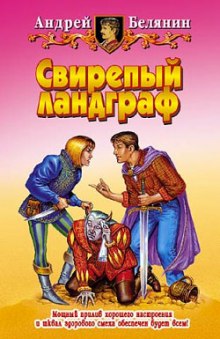 Слушать онлайн аудиокниги Свирепый Ландграф Аудиокнига Свирепый Ландграф