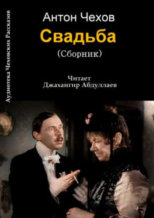 Слушать онлайн аудиокниги Свадьба Аудиокнига Свадьба