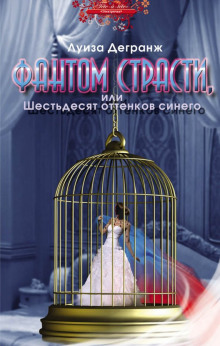 Слушать онлайн аудиокниги Фантом страсти, или Шестьдесят оттенков синего Аудиокнига Фантом страсти, или Шестьдесят оттенков синего