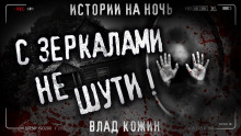 Аудиокнига Не шути с зеркалами