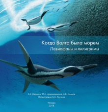 Слушать онлайн аудиокниги Когда Волга была морем. Левиафаны и пилигримы Аудиокнига Когда Волга была морем. Левиафаны и пилигримы