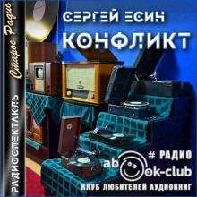слушать аудиокнигу Конфликт Аудиокнига Конфликт