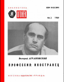Слушать онлайн аудиокниги Профессия: иностранец Аудиокнига Профессия: иностранец