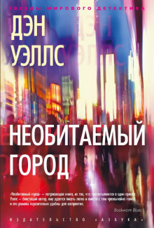 слушать аудиокнигу Необитаемый город Аудиокнига Необитаемый город