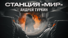 Слушать онлайн аудиокниги Станция "Мир" Аудиокнига Станция "Мир"