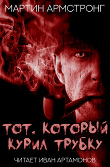 Слушать онлайн аудиокниги Тот, который курил трубку Аудиокнига Тот, который курил трубку
