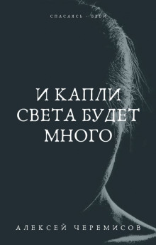 Слушать онлайн аудиокниги И капли света будет много Аудиокнига И капли света будет много