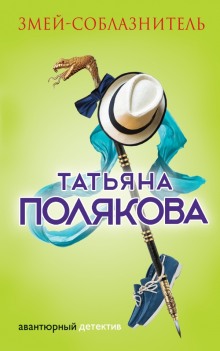 Аудиокнига Змей-соблазнитель