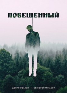 слушать аудиокнигу Повешенный Аудиокнига Повешенный