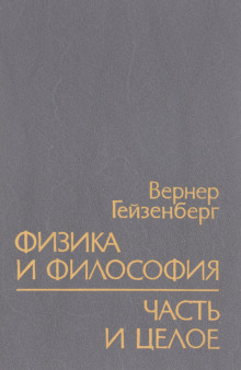 Аудиокнига Физика и философия