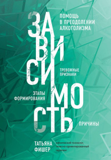 Аудиокнига Зависимость. Тревожные признаки, этапы формирования и причины, помощь в преодолении алкоголизма