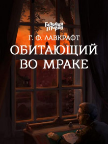 Слушать онлайн аудиокниги Обитающий во мраке Аудиокнига Обитающий во мраке