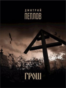 Слушать онлайн аудиокниги Грош Аудиокнига Грош
