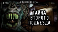 Аудиокнига Тайна второго подъезда
