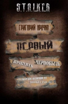 Слушать онлайн аудиокниги S.T.A.L.K.E.R. Первый Аудиокнига S.T.A.L.K.E.R. Первый