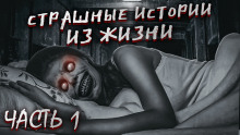 Слушать онлайн аудиокниги Страшные истории из жизни. Часть 1 Аудиокнига Страшные истории из жизни. Часть 1