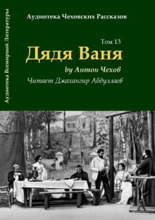 Аудиокнига Дядя Ваня