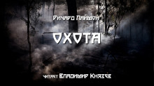 Слушать онлайн аудиокниги Охота Аудиокнига Охота