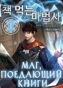 Слушать онлайн аудиокниги Маг, поедающий книги. Книга 9 Аудиокнига Маг, поедающий книги. Книга 9