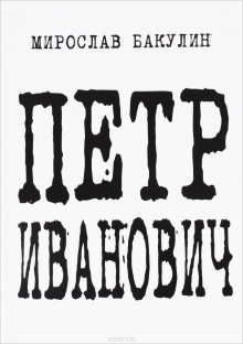 Слушать онлайн аудиокниги Петр Иванович Аудиокнига Петр Иванович